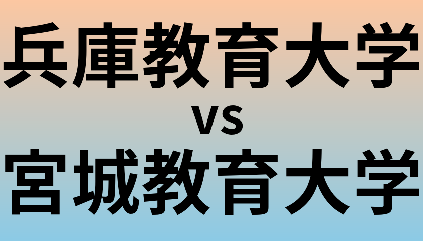 兵庫教育大学と宮城教育大学 のどちらが良い大学?