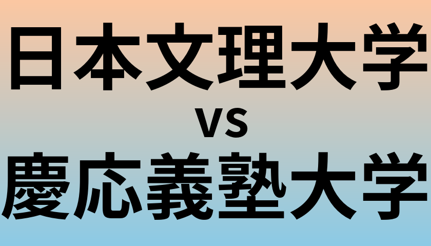 日本文理大学と慶応義塾大学 のどちらが良い大学?