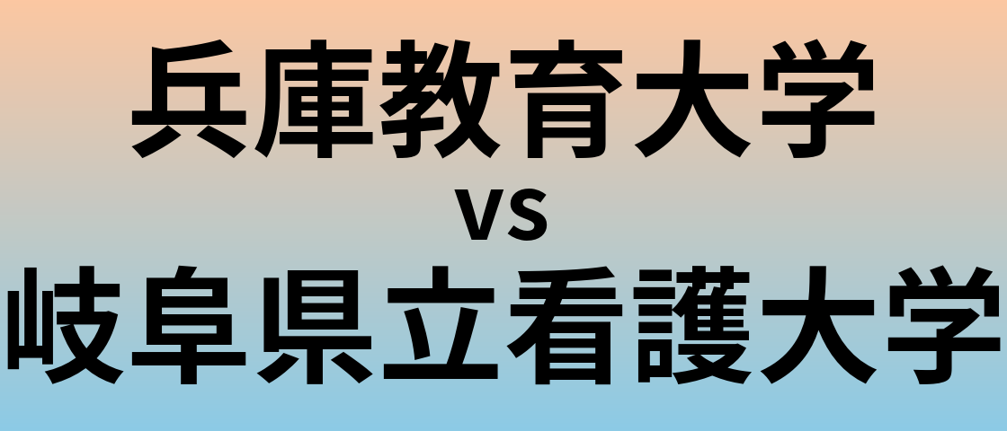 兵庫教育大学と岐阜県立看護大学 のどちらが良い大学?