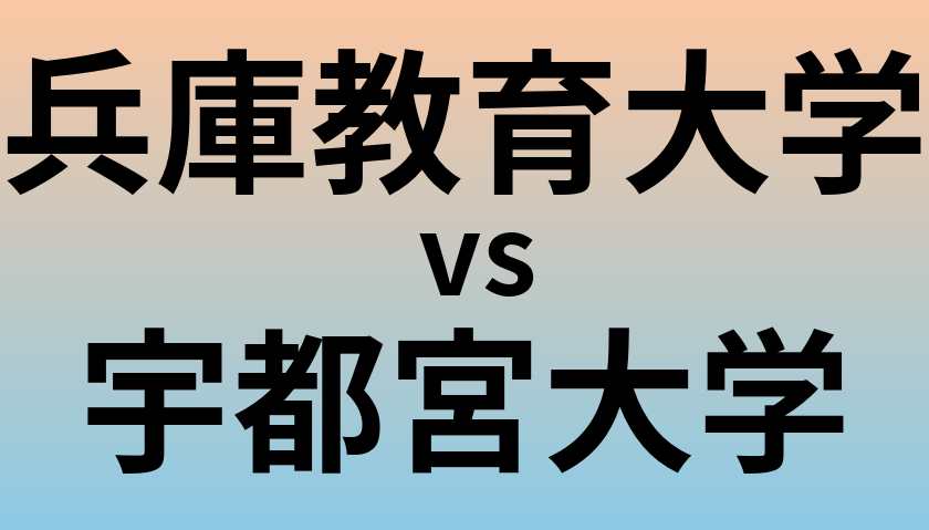 兵庫教育大学と宇都宮大学 のどちらが良い大学?