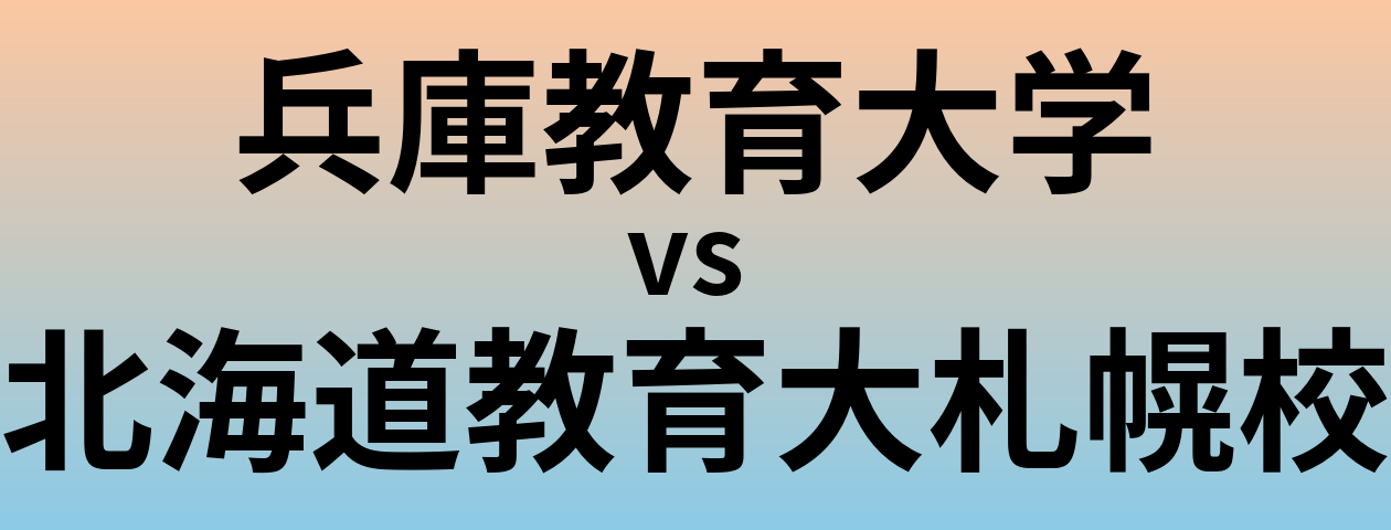 兵庫教育大学と北海道教育大札幌校 のどちらが良い大学?