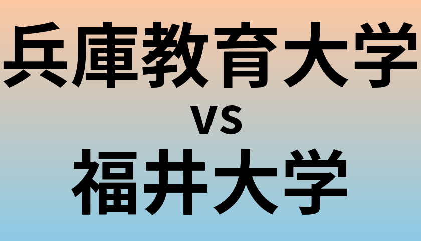 兵庫教育大学と福井大学 のどちらが良い大学?
