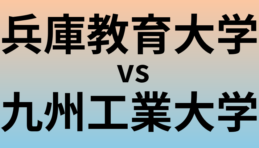 兵庫教育大学と九州工業大学 のどちらが良い大学?