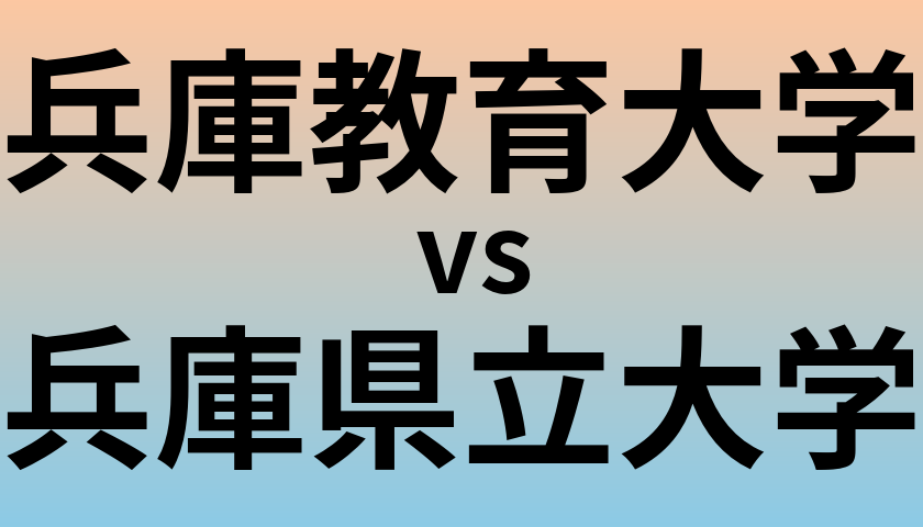 兵庫教育大学と兵庫県立大学 のどちらが良い大学?