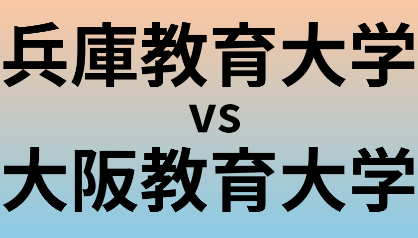 兵庫教育大学と大阪教育大学 のどちらが良い大学?