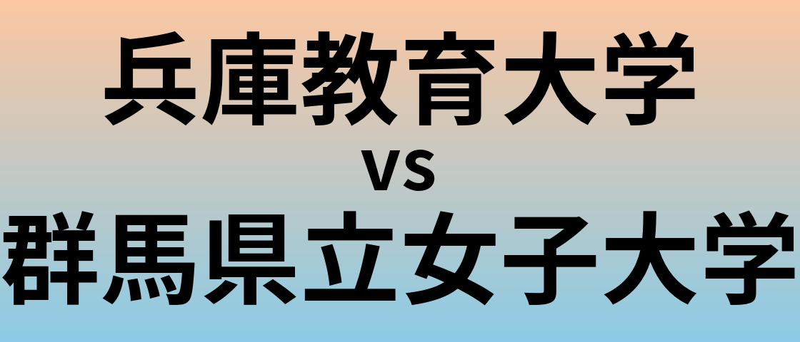 兵庫教育大学と群馬県立女子大学 のどちらが良い大学?