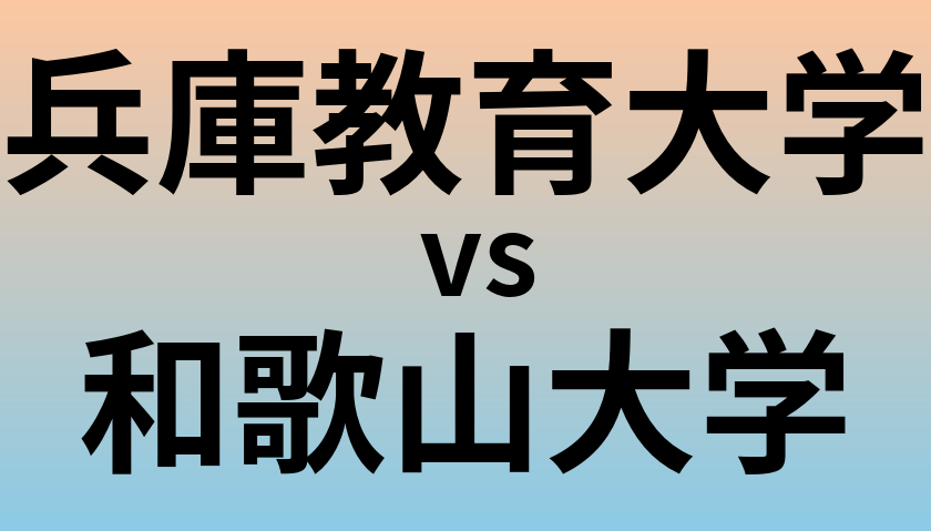 兵庫教育大学と和歌山大学 のどちらが良い大学?