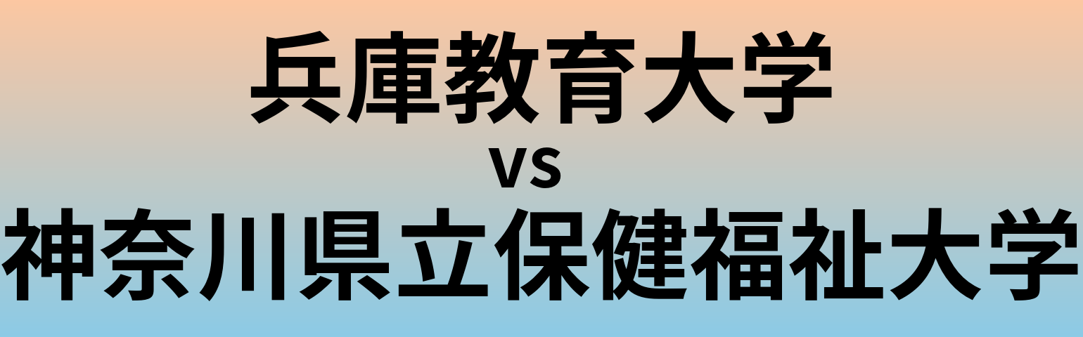 兵庫教育大学と神奈川県立保健福祉大学 のどちらが良い大学?