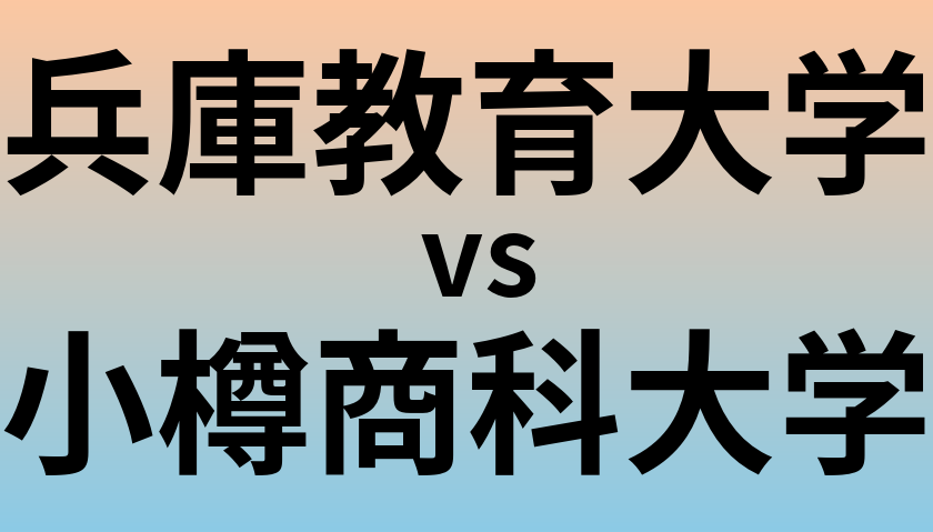 兵庫教育大学と小樽商科大学 のどちらが良い大学?