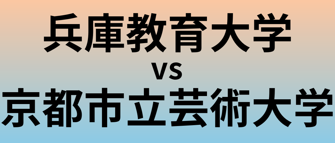 兵庫教育大学と京都市立芸術大学 のどちらが良い大学?