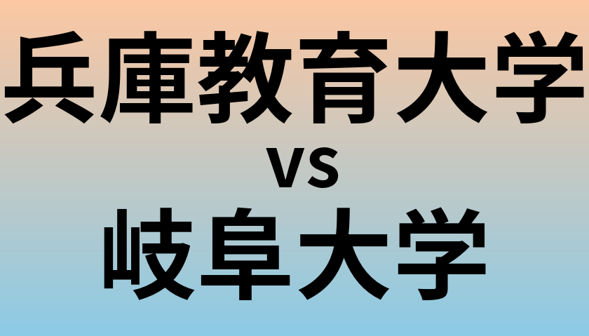 兵庫教育大学と岐阜大学 のどちらが良い大学?