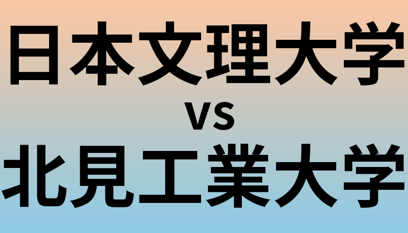 日本文理大学と北見工業大学 のどちらが良い大学?