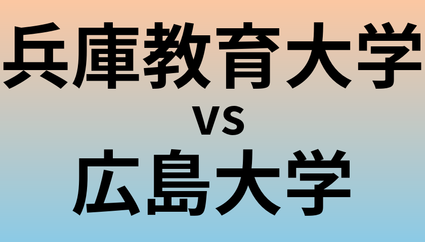 兵庫教育大学と広島大学 のどちらが良い大学?