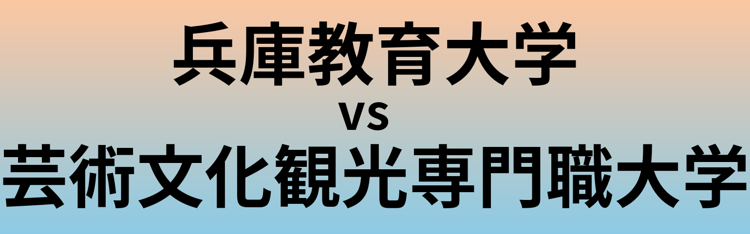 兵庫教育大学と芸術文化観光専門職大学 のどちらが良い大学?