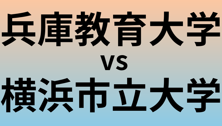 兵庫教育大学と横浜市立大学 のどちらが良い大学?