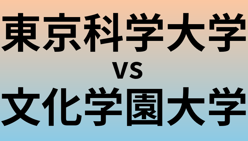 東京科学大学と文化学園大学 のどちらが良い大学?