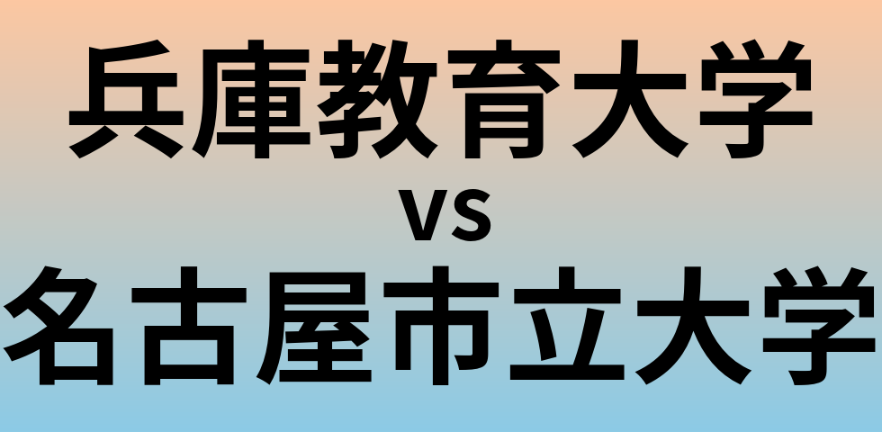 兵庫教育大学と名古屋市立大学 のどちらが良い大学?