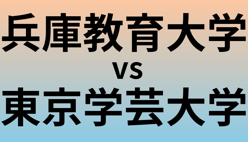 兵庫教育大学と東京学芸大学 のどちらが良い大学?