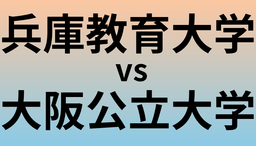 兵庫教育大学と大阪公立大学 のどちらが良い大学?