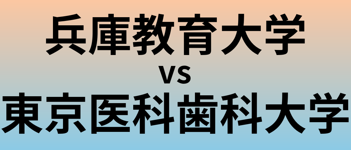 兵庫教育大学と東京医科歯科大学 のどちらが良い大学?
