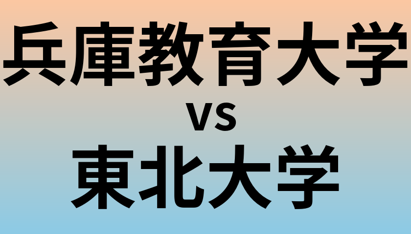 兵庫教育大学と東北大学 のどちらが良い大学?