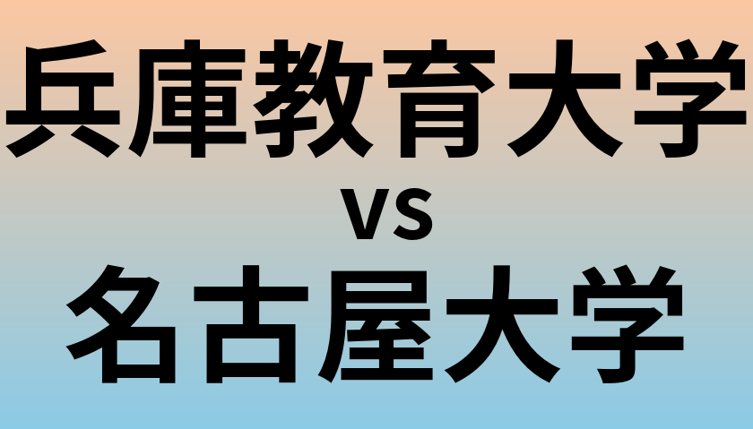 兵庫教育大学と名古屋大学 のどちらが良い大学?