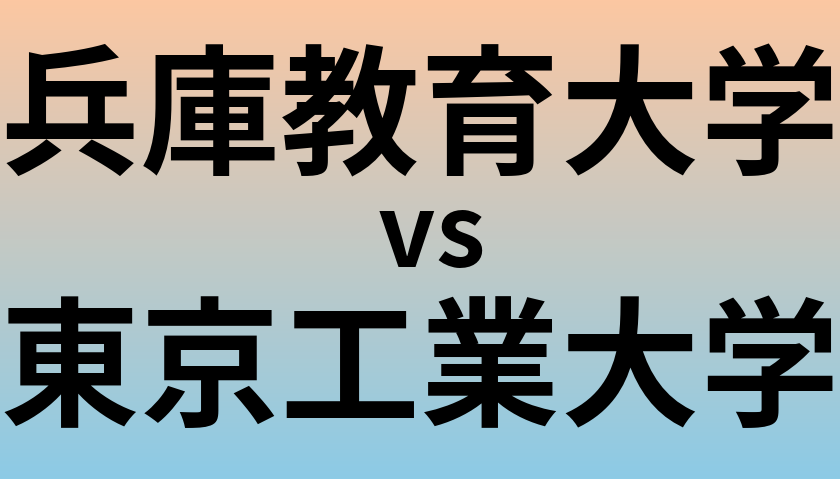 兵庫教育大学と東京工業大学 のどちらが良い大学?