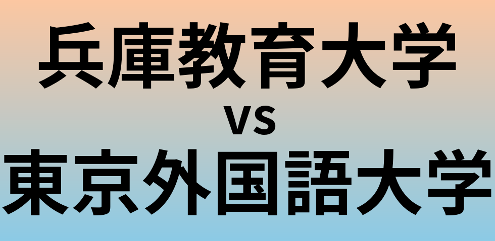 兵庫教育大学と東京外国語大学 のどちらが良い大学?