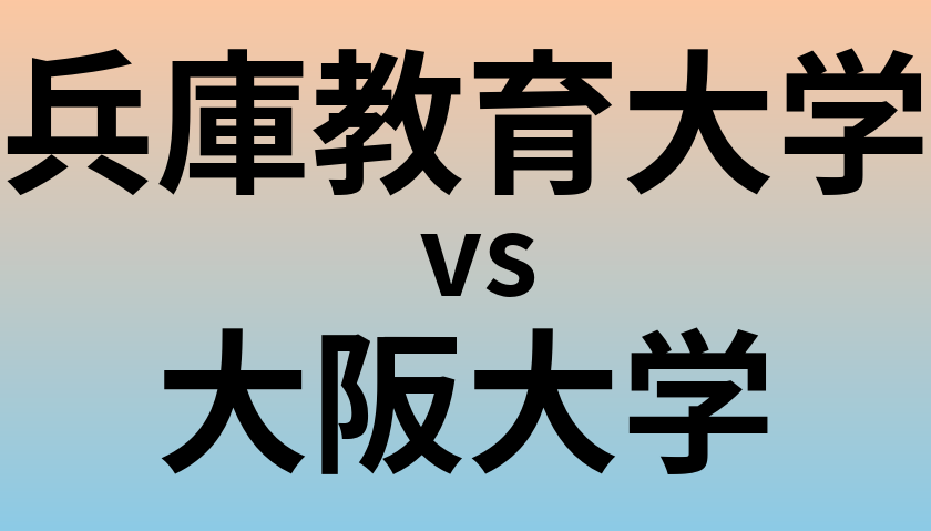 兵庫教育大学と大阪大学 のどちらが良い大学?