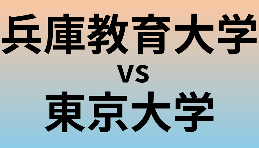 兵庫教育大学と東京大学 のどちらが良い大学?