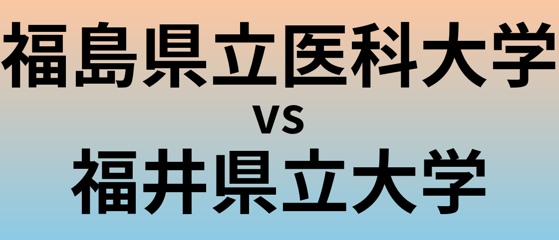 福島県立医科大学と福井県立大学 のどちらが良い大学?