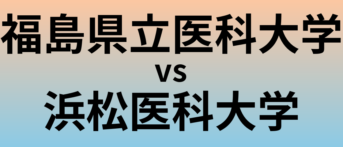 福島県立医科大学と浜松医科大学 のどちらが良い大学?