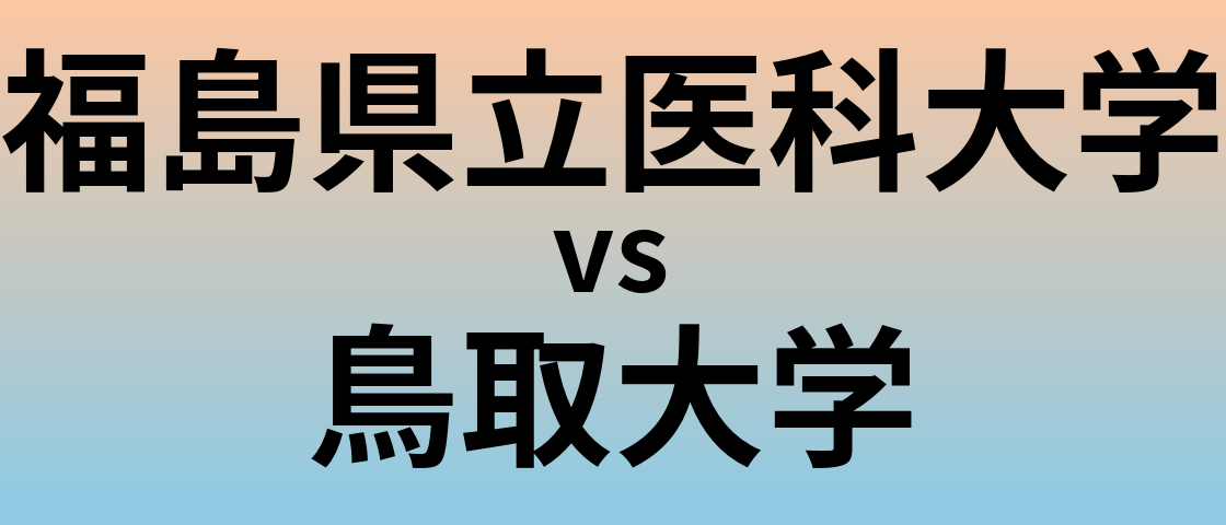 福島県立医科大学と鳥取大学 のどちらが良い大学?