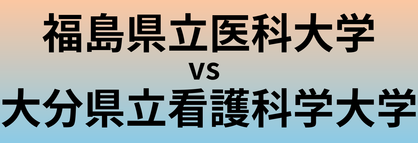 福島県立医科大学と大分県立看護科学大学 のどちらが良い大学?