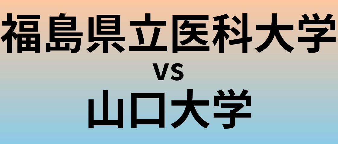 福島県立医科大学と山口大学 のどちらが良い大学?