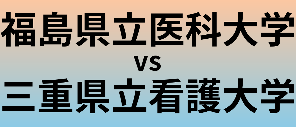 福島県立医科大学と三重県立看護大学 のどちらが良い大学?