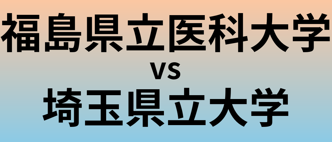 福島県立医科大学と埼玉県立大学 のどちらが良い大学?