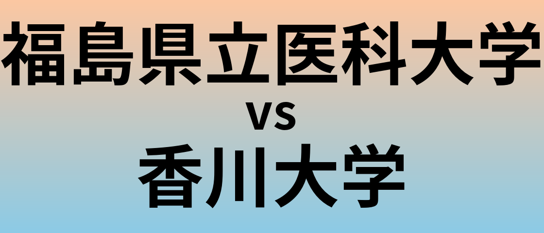 福島県立医科大学と香川大学 のどちらが良い大学?