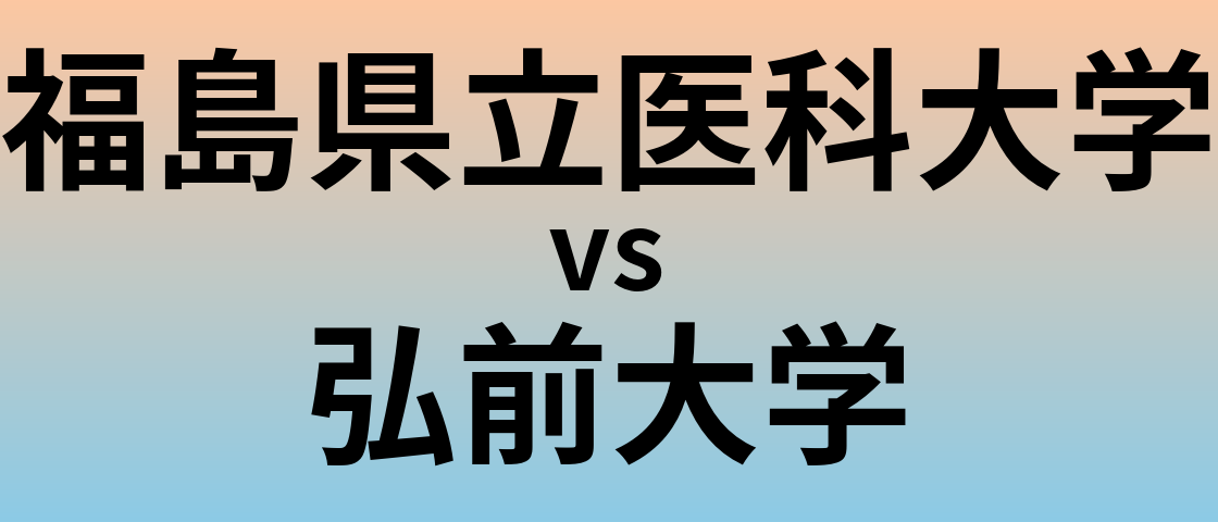 福島県立医科大学と弘前大学 のどちらが良い大学?