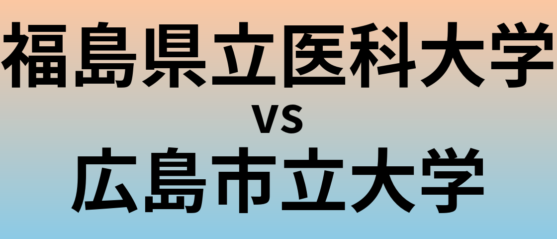 福島県立医科大学と広島市立大学 のどちらが良い大学?