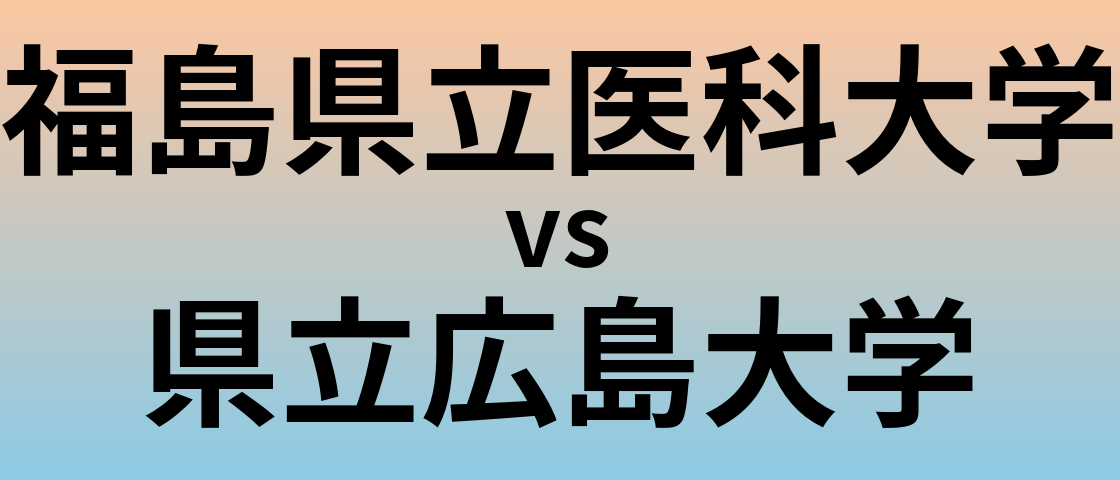 福島県立医科大学と県立広島大学 のどちらが良い大学?
