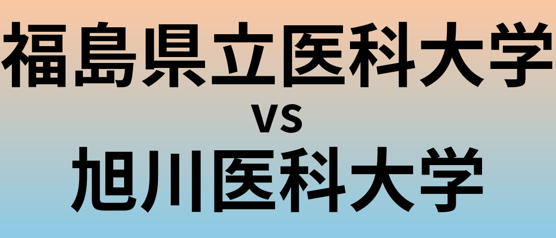 福島県立医科大学と旭川医科大学 のどちらが良い大学?