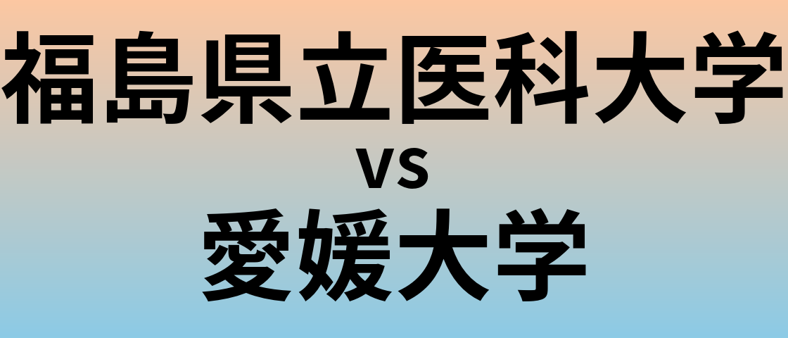 福島県立医科大学と愛媛大学 のどちらが良い大学?