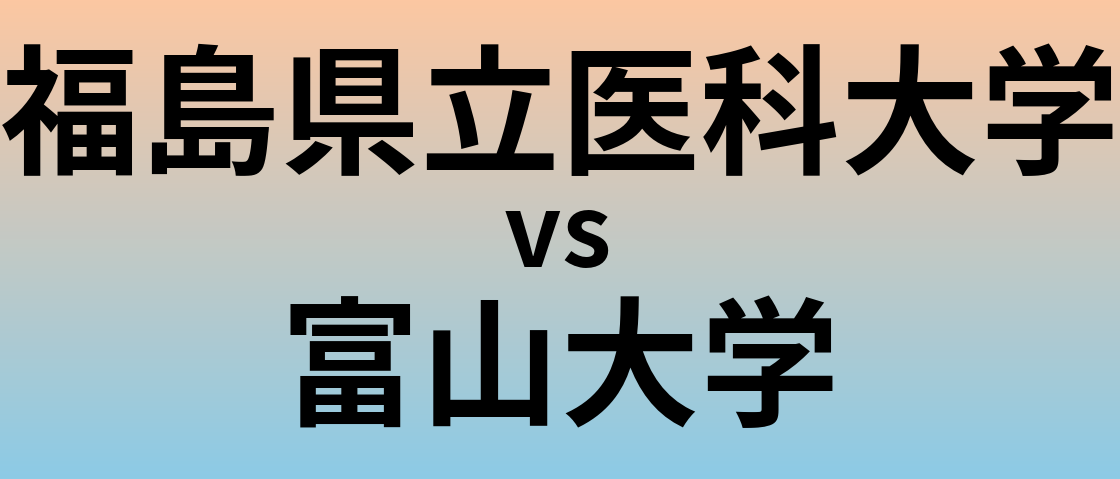 福島県立医科大学と富山大学 のどちらが良い大学?
