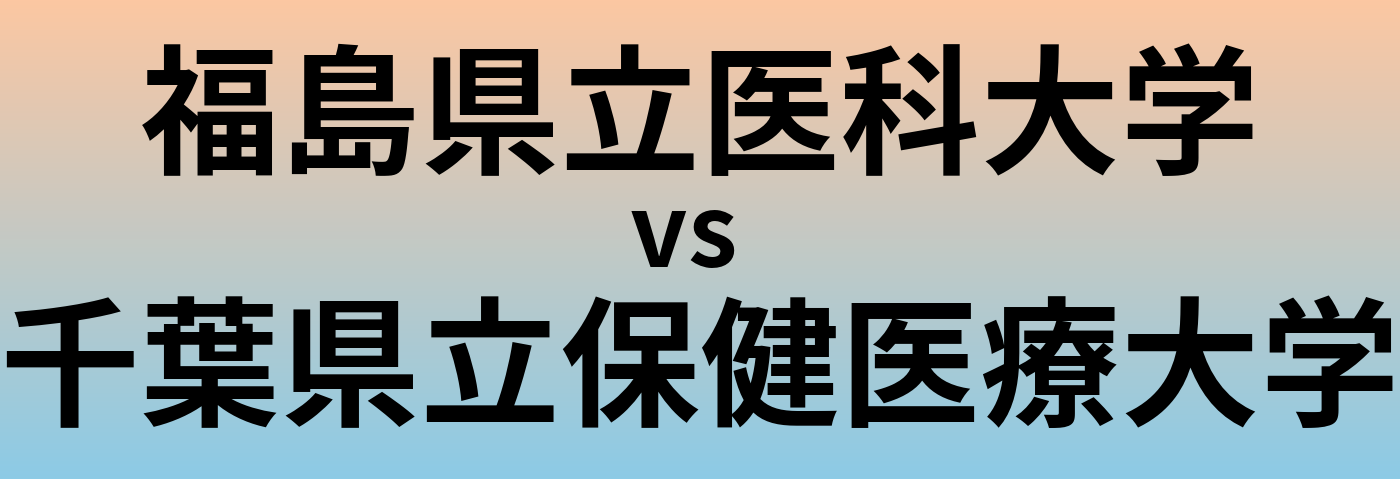 福島県立医科大学と千葉県立保健医療大学 のどちらが良い大学?