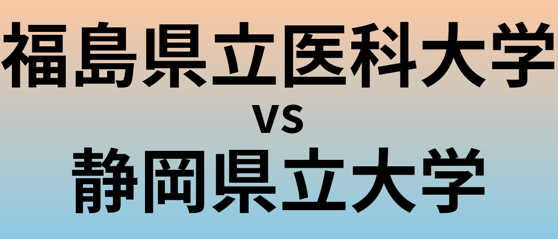 福島県立医科大学と静岡県立大学 のどちらが良い大学?
