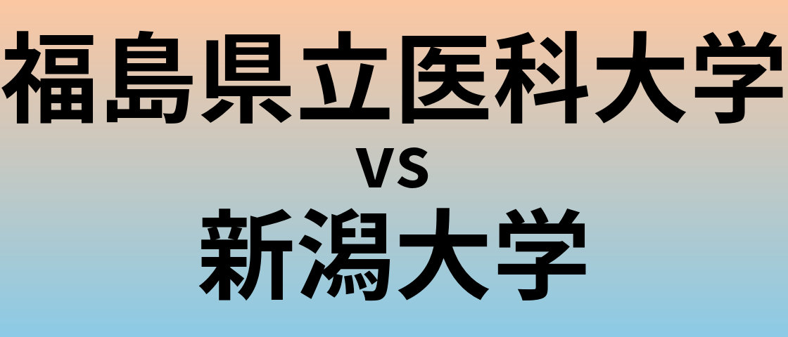 福島県立医科大学と新潟大学 のどちらが良い大学?