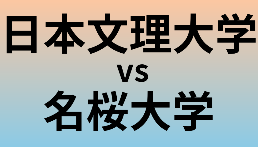日本文理大学と名桜大学 のどちらが良い大学?