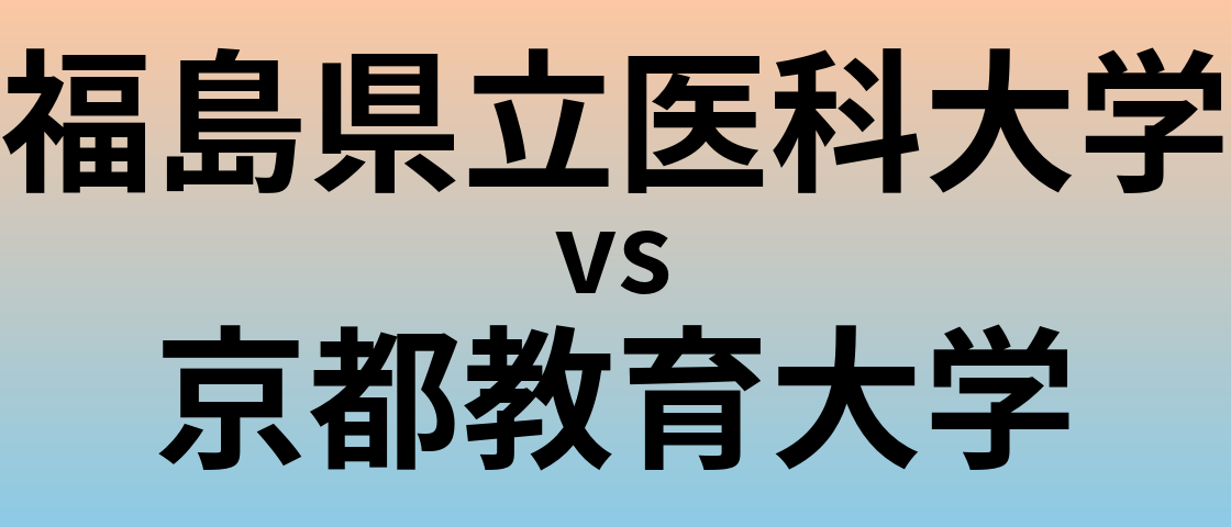 福島県立医科大学と京都教育大学 のどちらが良い大学?