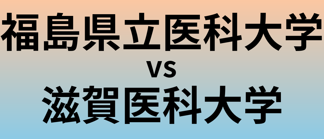 福島県立医科大学と滋賀医科大学 のどちらが良い大学?